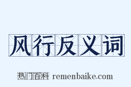 风行反义词是什么意思的图片